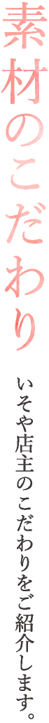 素材のこだわり