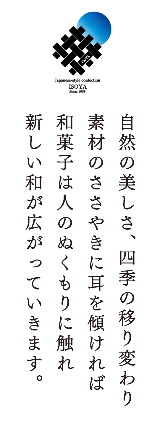 自然の美しさ、四季の移り変わり、素材のささやきに耳を傾ければ、和菓子は人のぬくもりに触れ新しい和が広がっていきます。